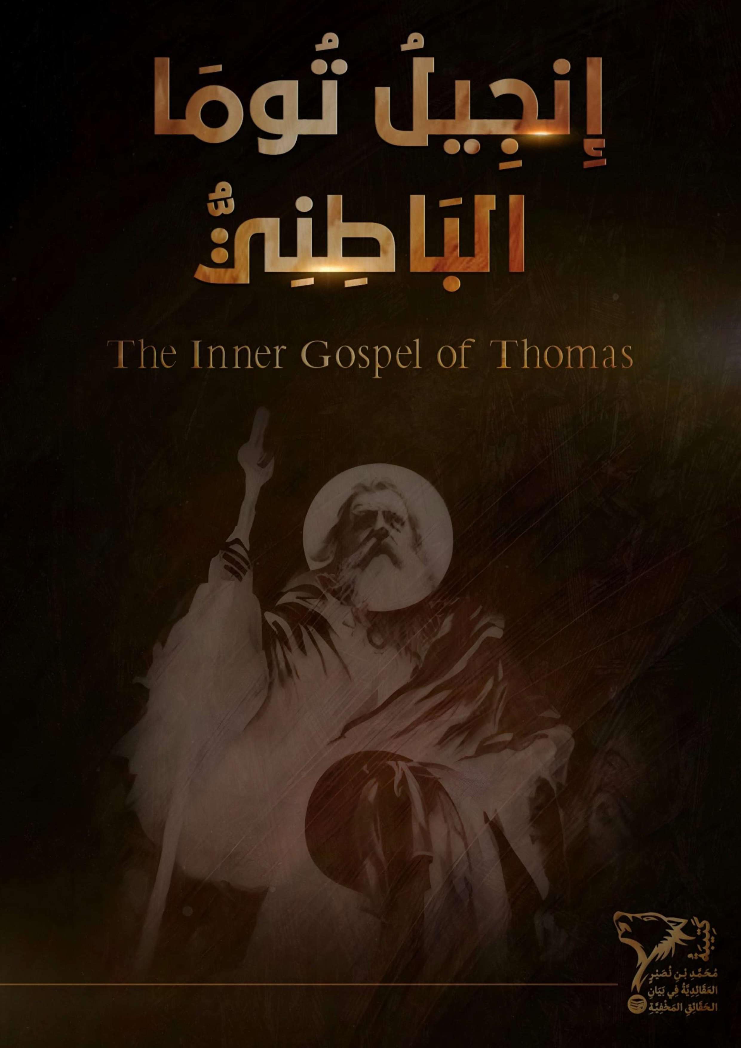 إِنْجِيلُ تُومَا الْبَاطِنِيُّ - The Inner Gospel Of Thomas cover